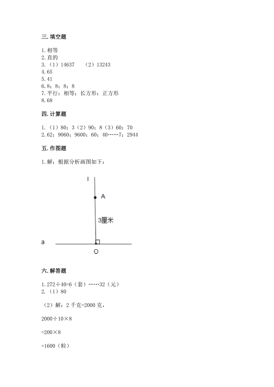 人教版四年级上册数学期末考试试卷精品(考试直接用).docx_第4页