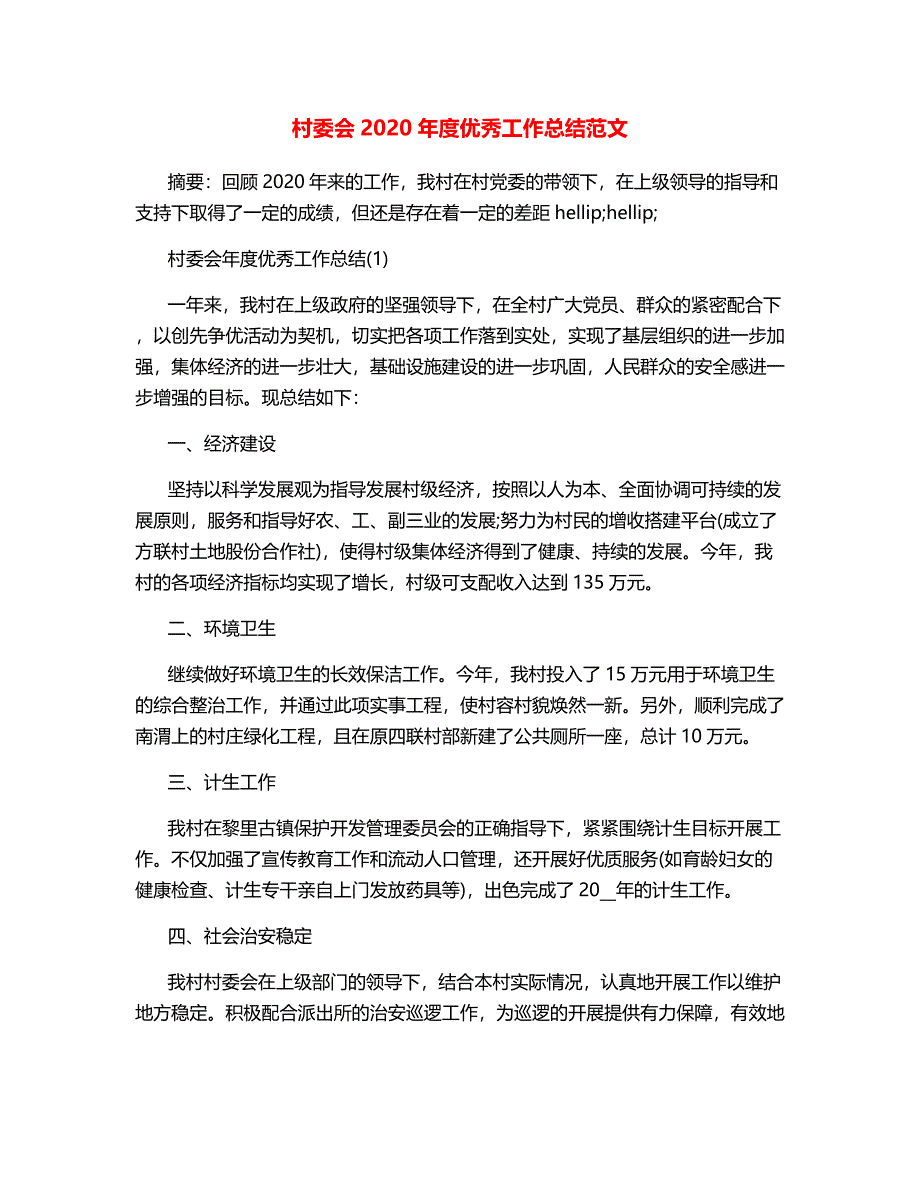 村委会2020年度优秀工作总结范文.docx_第1页