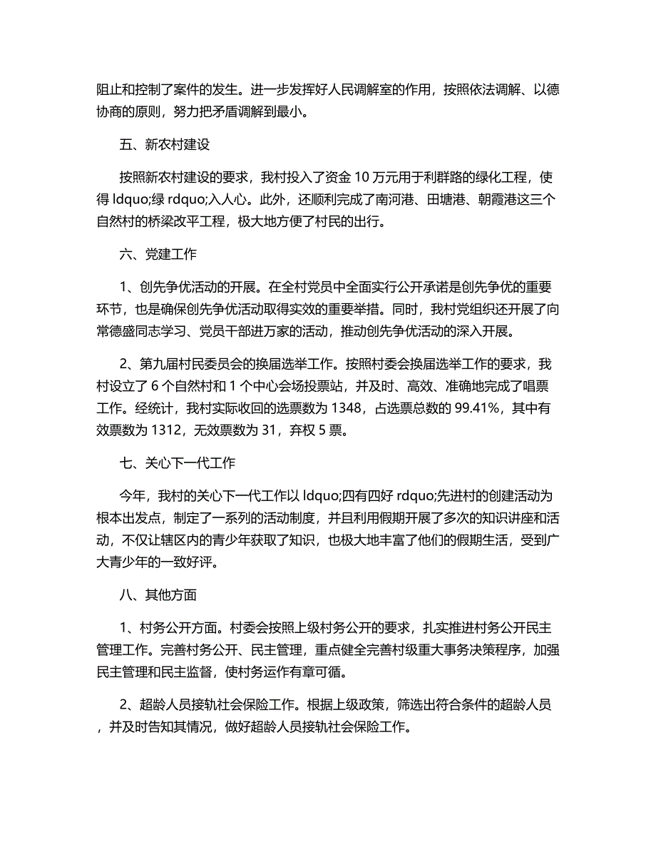 村委会2020年度优秀工作总结范文.docx_第2页