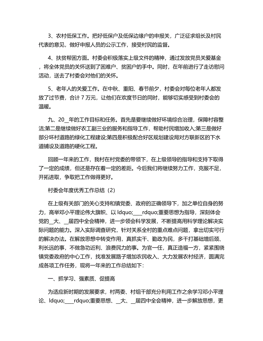 村委会2020年度优秀工作总结范文.docx_第3页