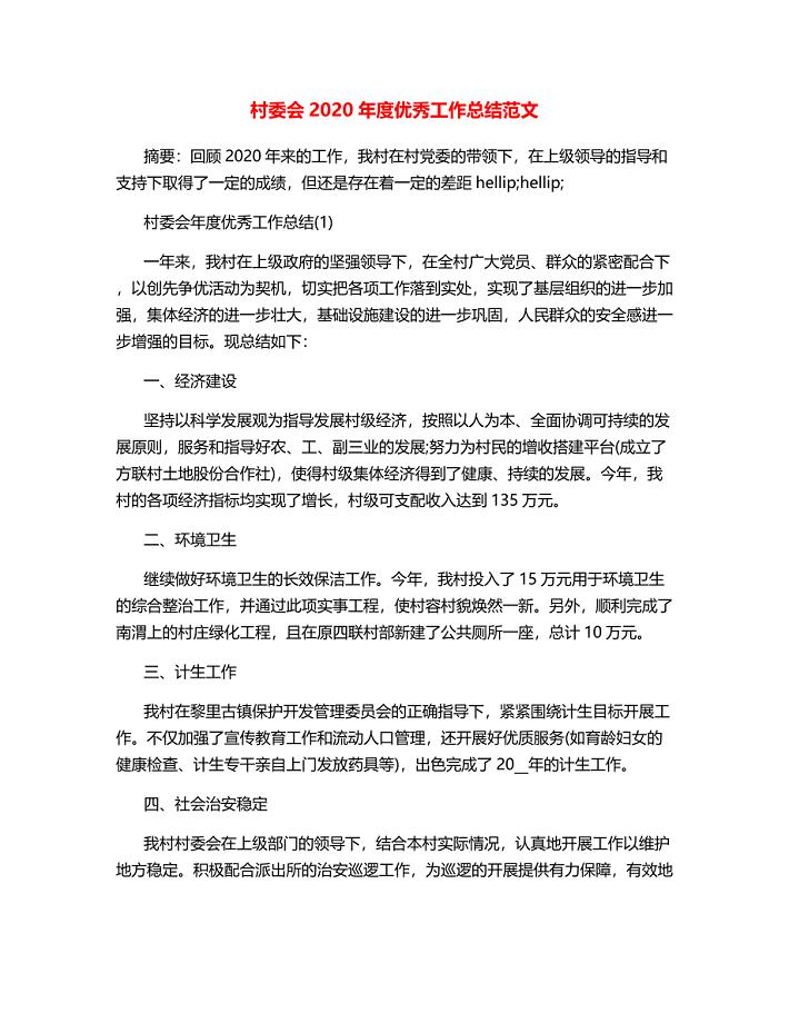 村委会2020年度优秀工作总结范文.docx
