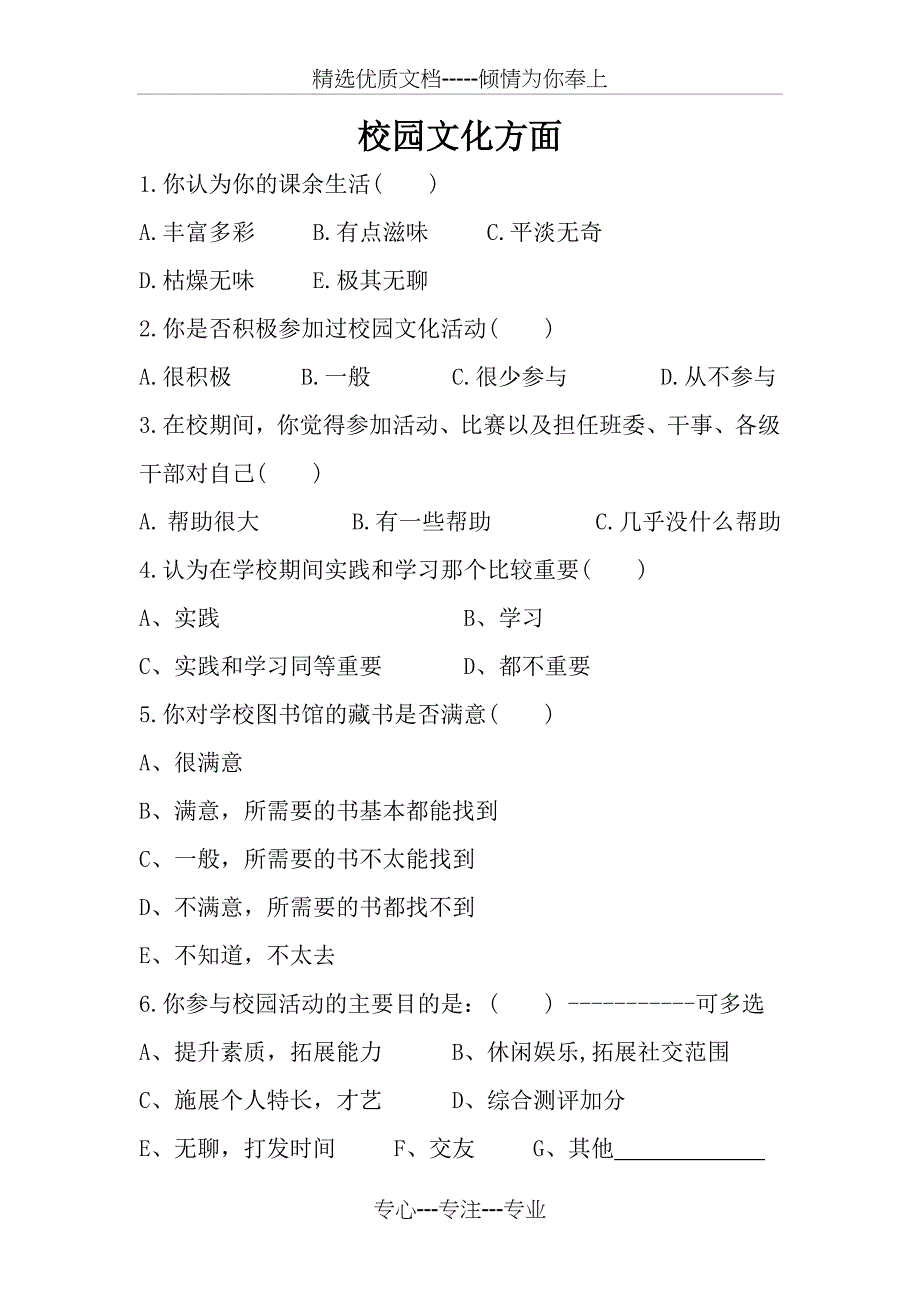 大学生生活满意度调查问卷_第4页