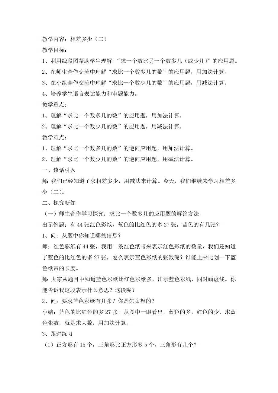 教学内容：相差多少（二）.doc_第1页