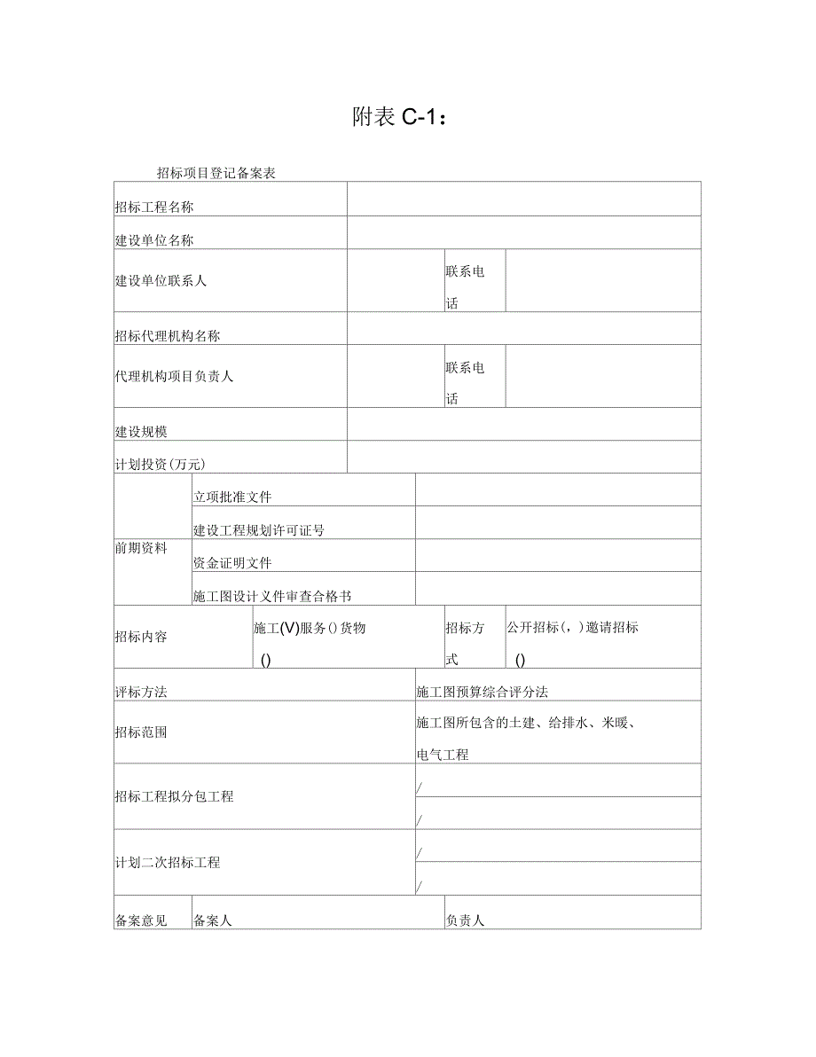 招标备案表格_第1页