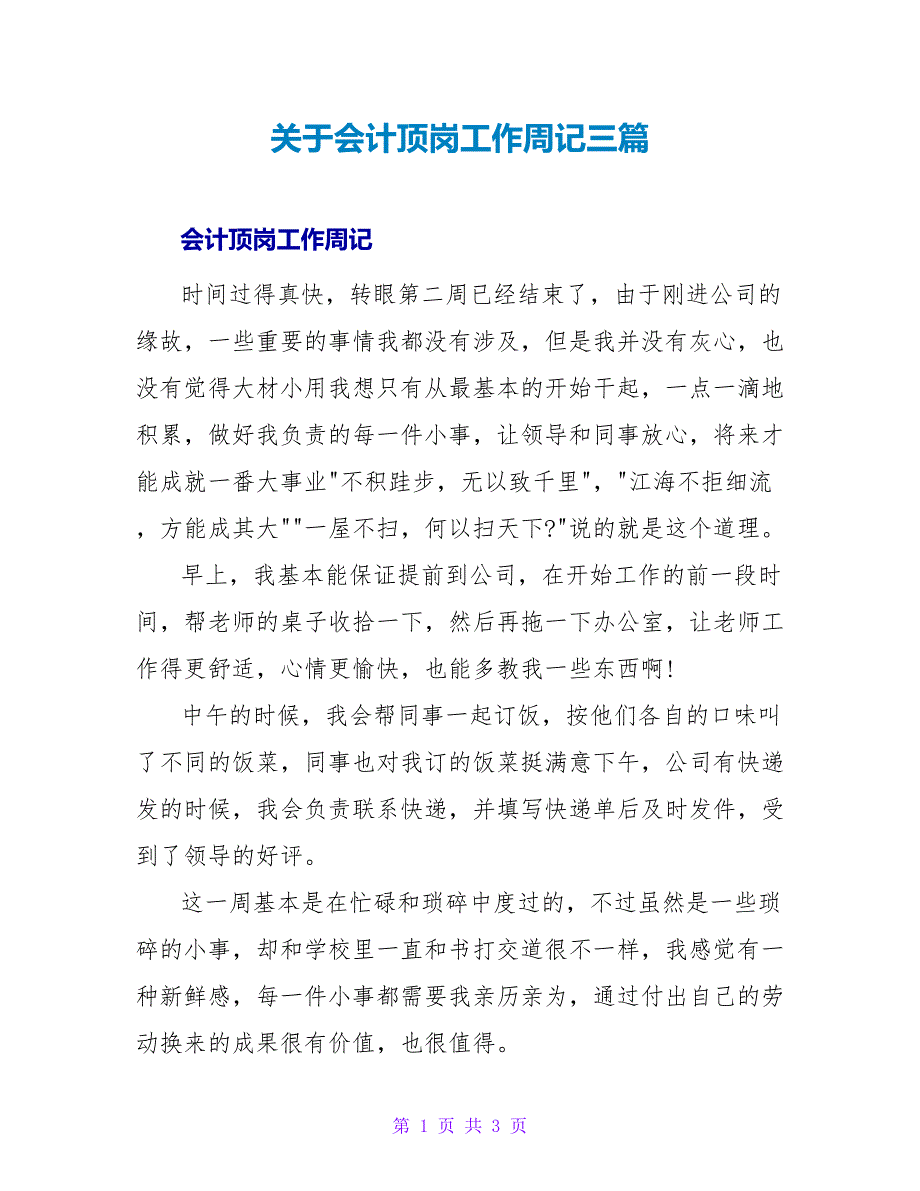 关于会计顶岗工作周记三篇_第1页