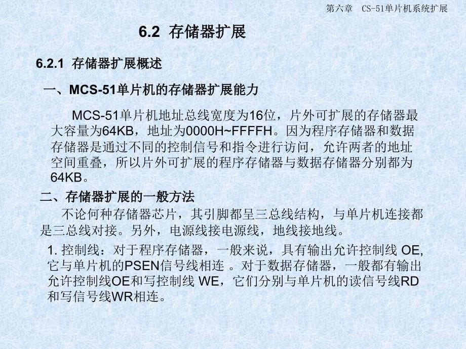 单片机原理与应用及C51程序设计：第六章 CS-51单片机系统扩展_第5页