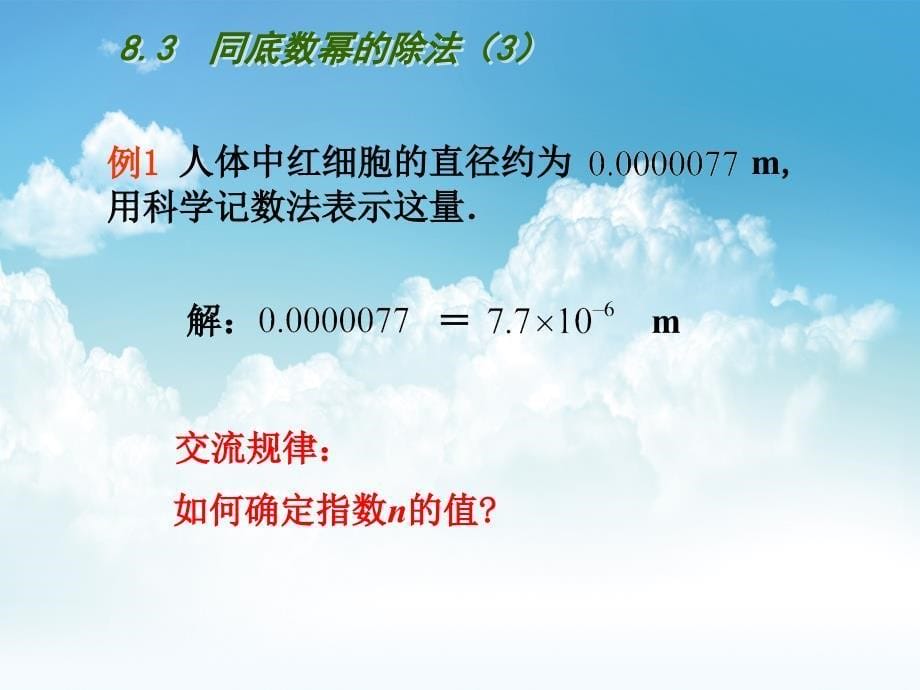 最新【苏科版】数学七年级下册：8.3同底数幂的除法ppt课件3_第5页