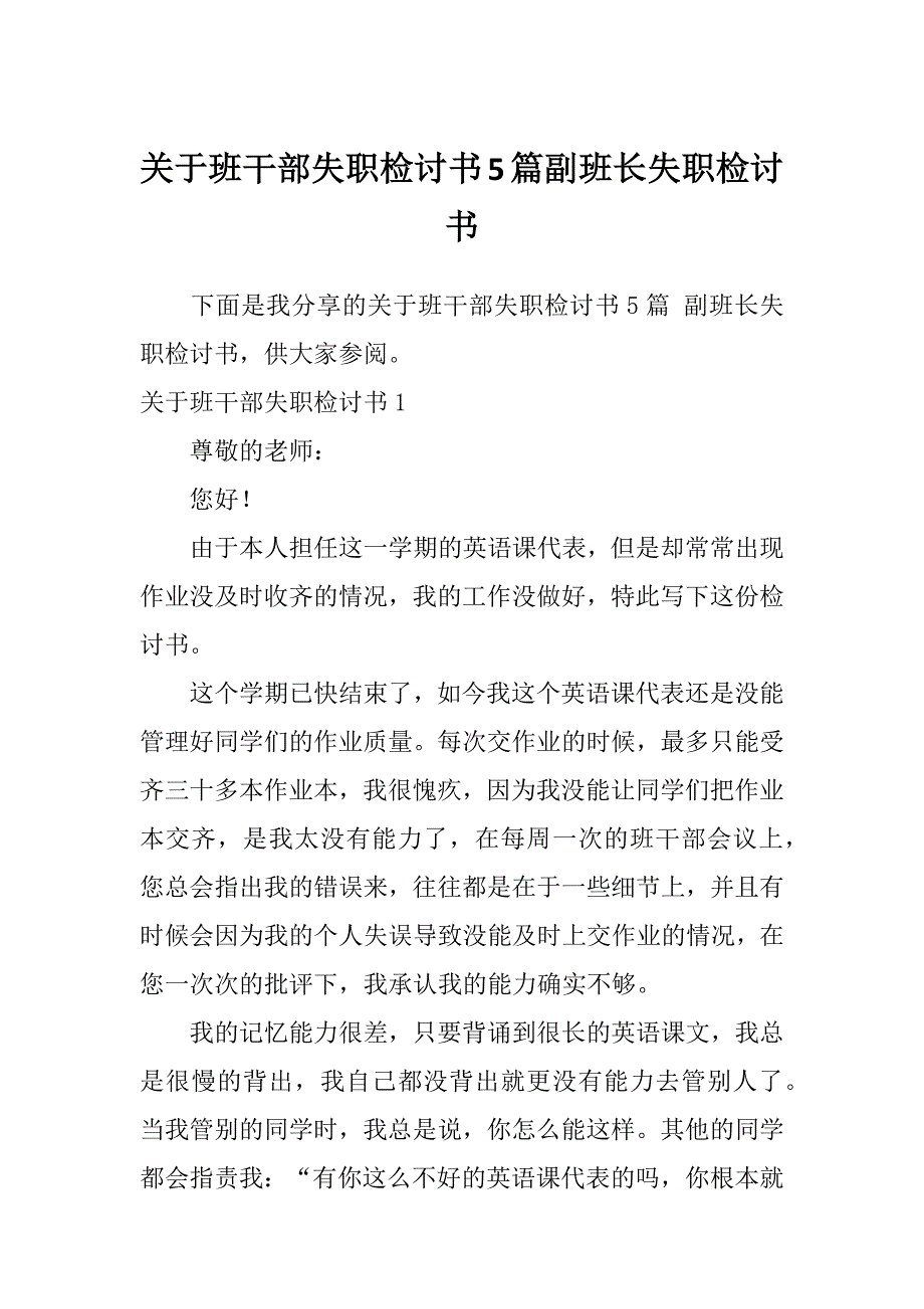 关于班干部失职检讨书5篇副班长失职检讨书_第1页