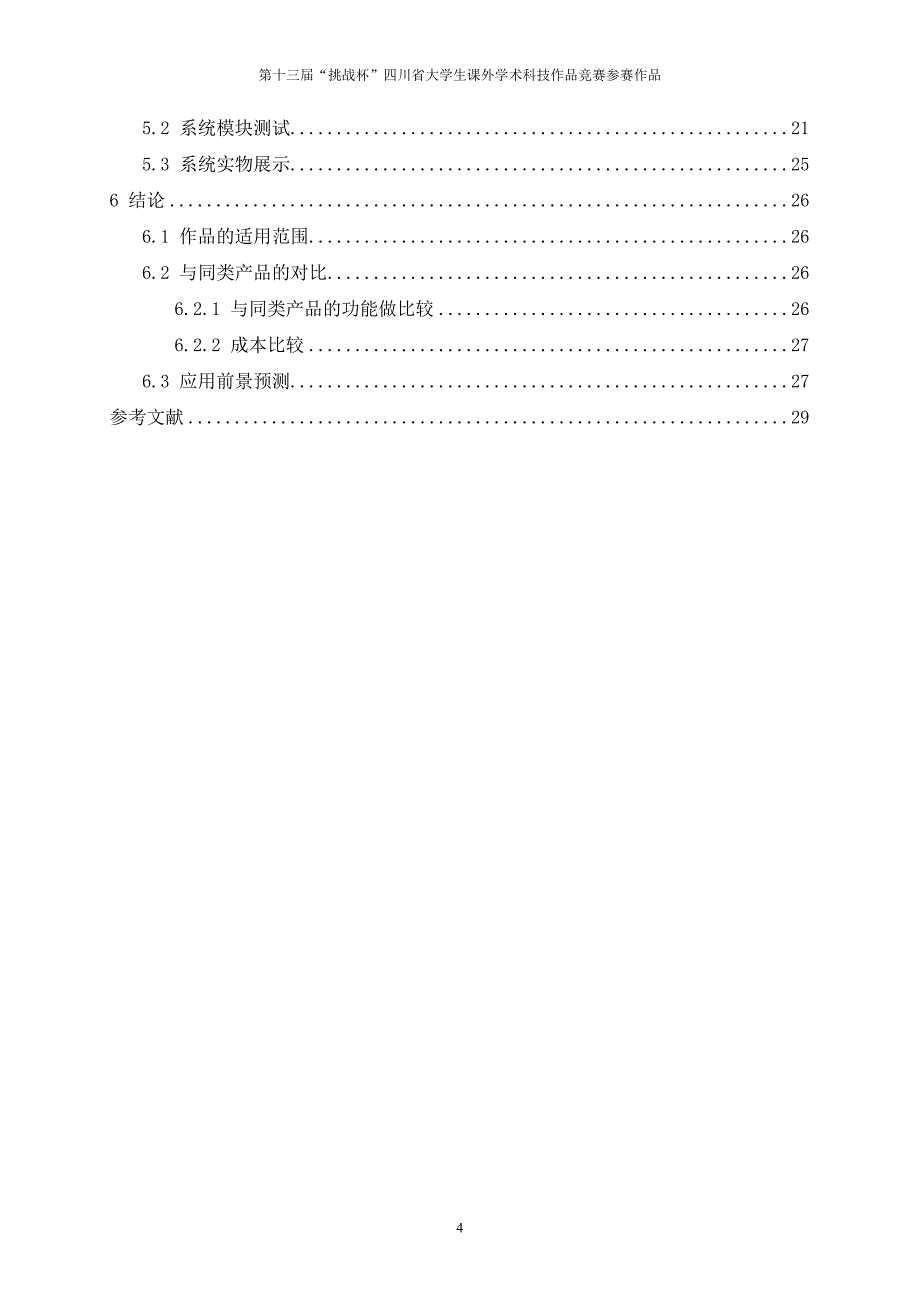 家庭环境远程智能监控系统研究报告_第4页