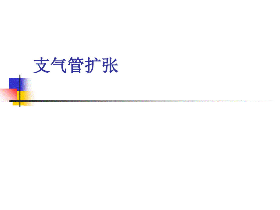 支气管扩张临床表现及诊治课件_第1页