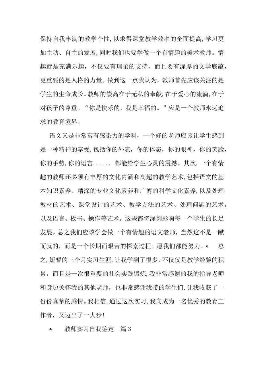 必备教师实习自我鉴定三篇_第5页