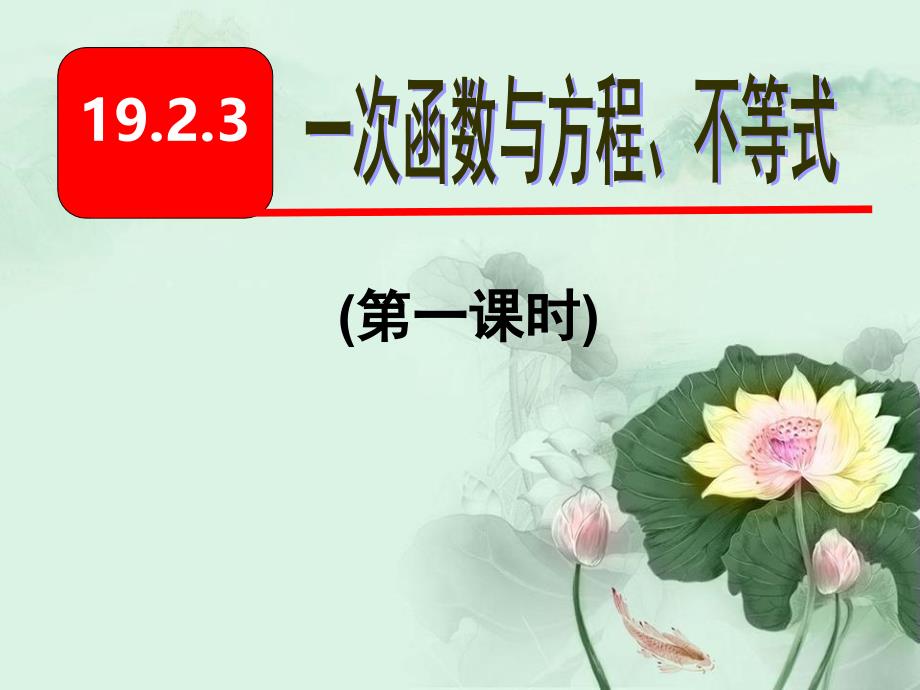 八年级数学下册 第19章 一次函数 19.2.3 一次函数与方程、不等式(1)教学 （新版）新人教版_第1页