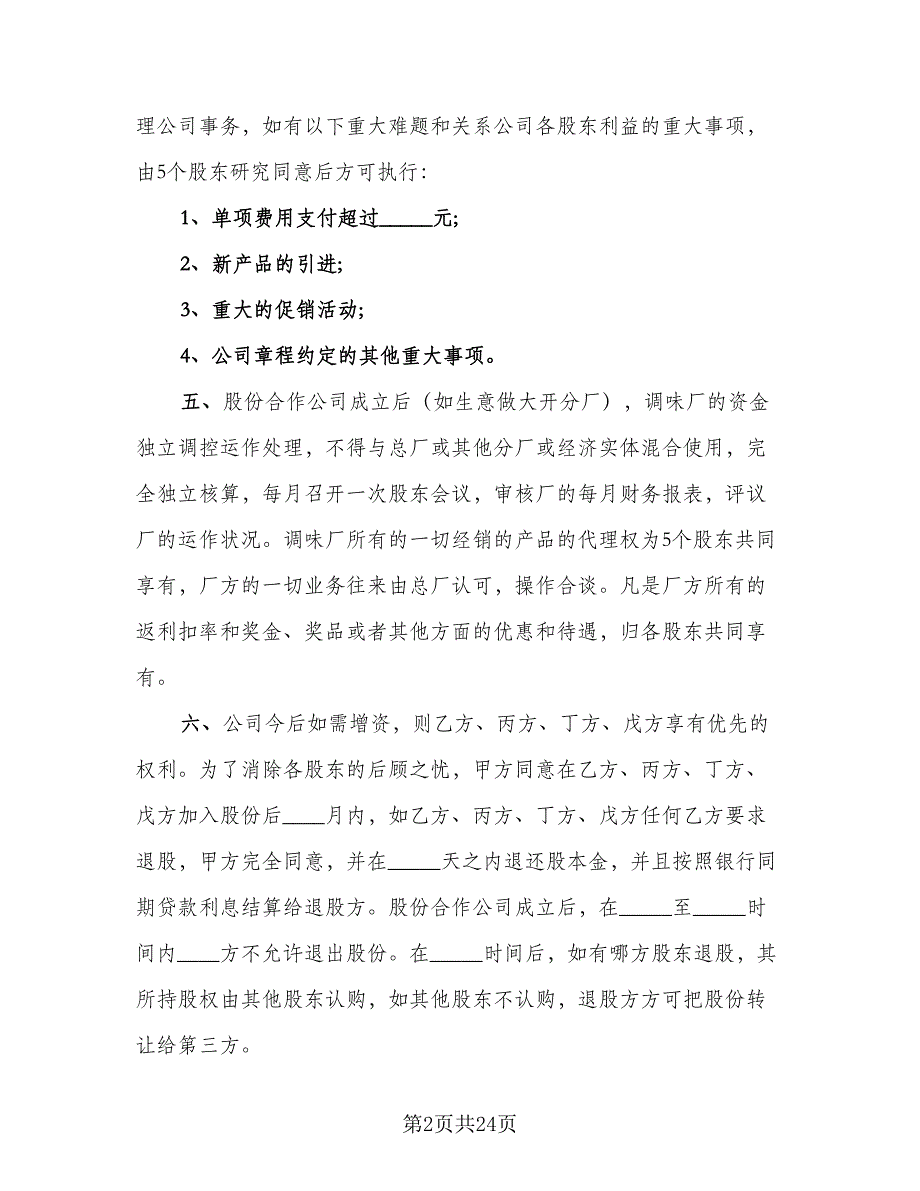 2023公司合作协议书常用版（七篇）.doc_第2页