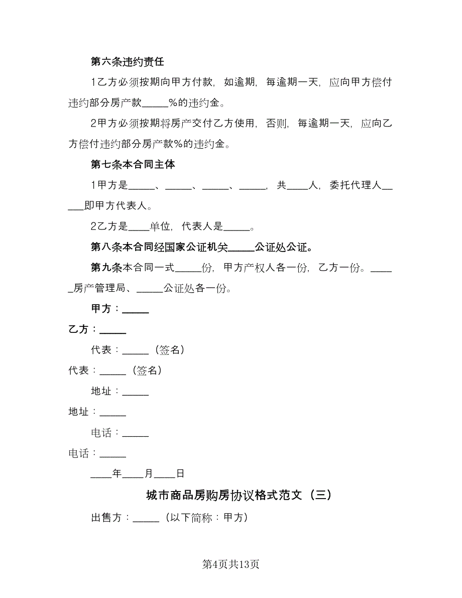 城市商品房购房协议格式范文（四篇）.doc_第4页