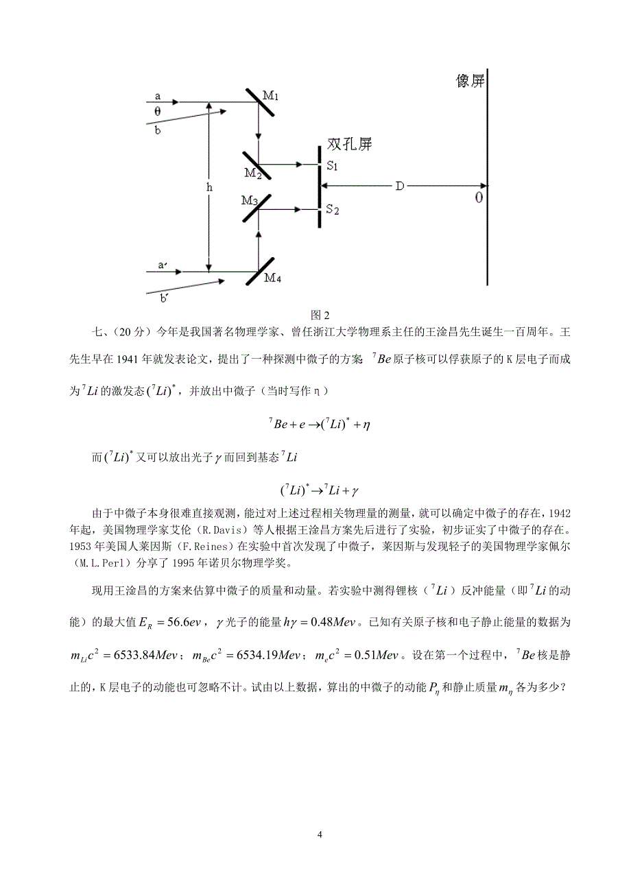 第24届全国中学生物理竞赛复赛试题.doc_第4页