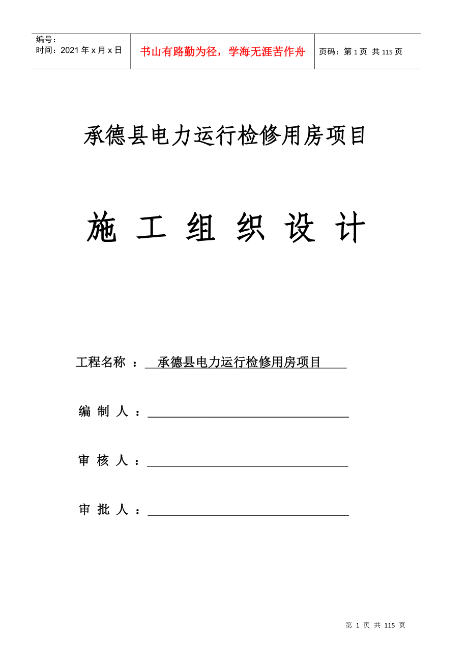 承德县带电检修楼项目工程施工组织设计_第1页