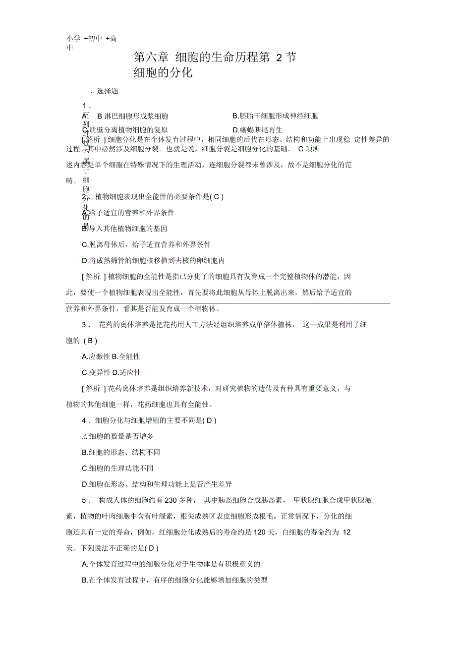 高中生物细胞的生命历程第2节细胞的分化训练新人教版必修1_第1页