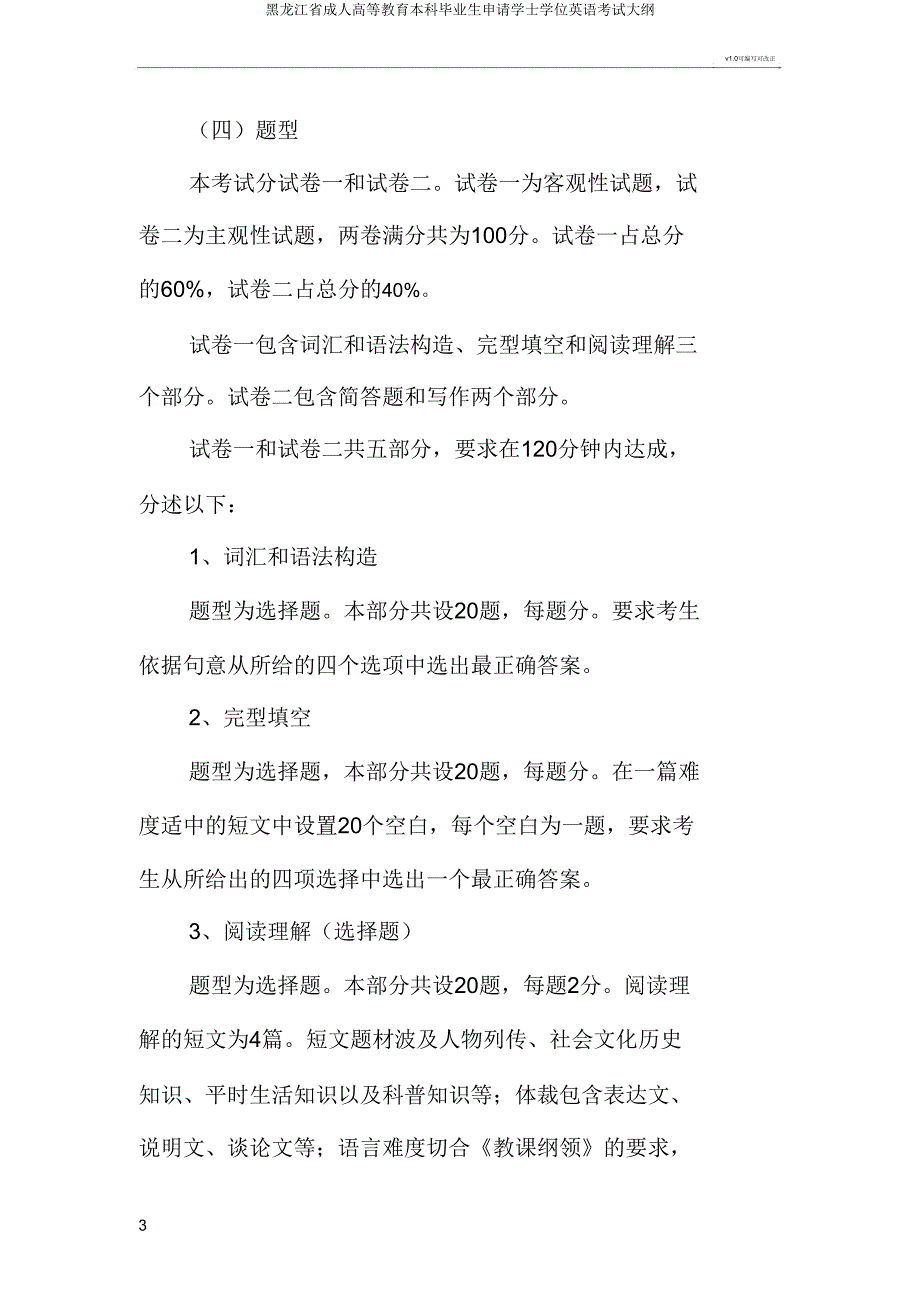 黑龙江省成人高等教育本科毕业生申请学士学位英语考试大纲.doc_第3页