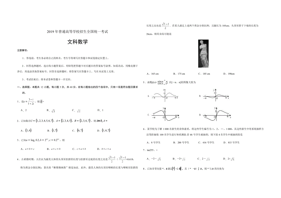 2019年全国统一高考数学试卷（文科）（新课标ⅰ）（原卷版）.doc_第1页