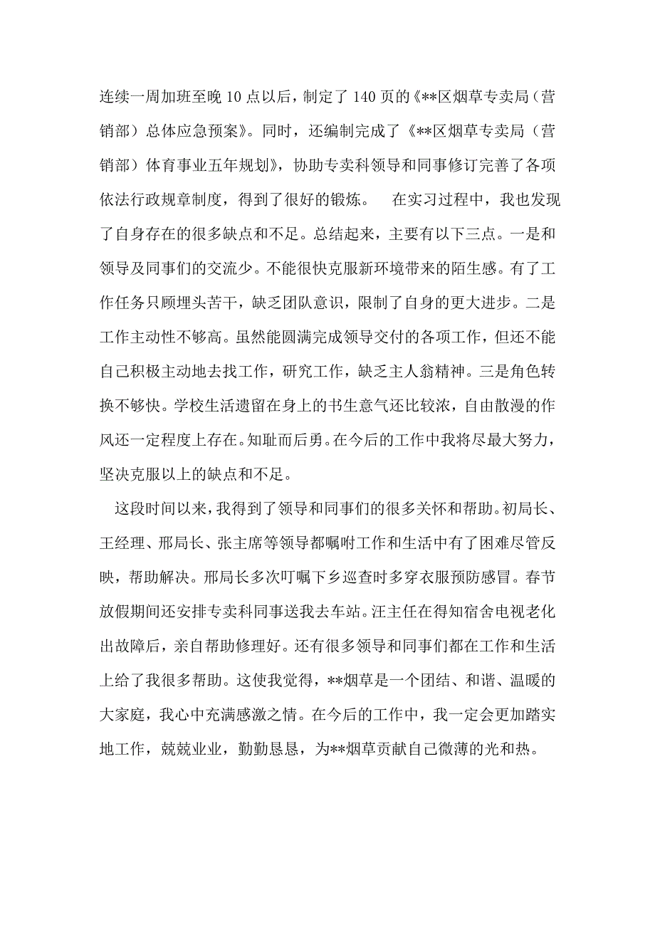 烟草青年员工实习总结_第2页