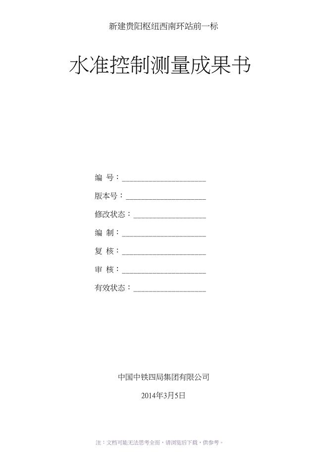 水准测量成果书报告