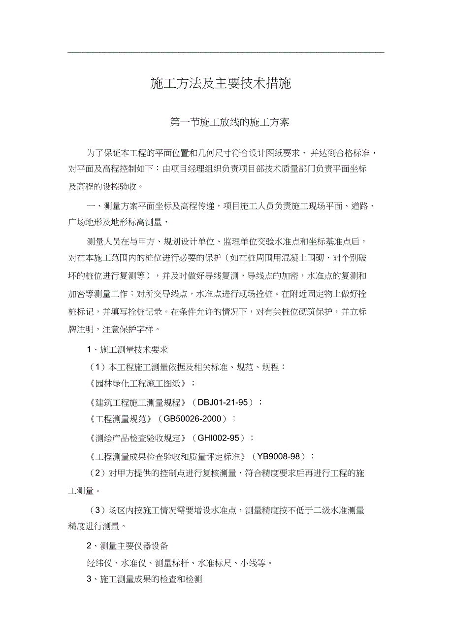 （完整版）园林景观工程施工方法及主要技术措施_第1页