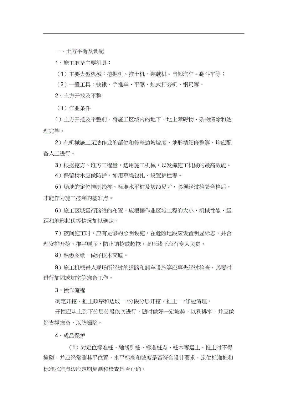 （完整版）园林景观工程施工方法及主要技术措施_第4页