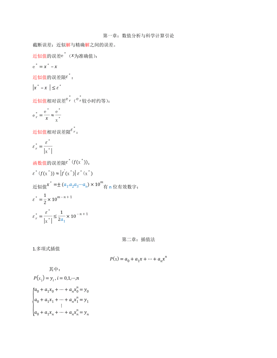 数值分析-第五版-考试总结_第1页