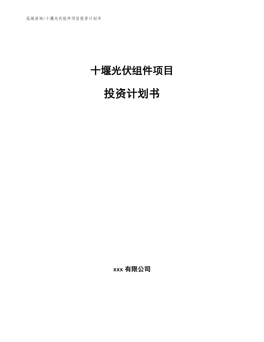 十堰光伏组件项目投资计划书【参考模板】_第1页