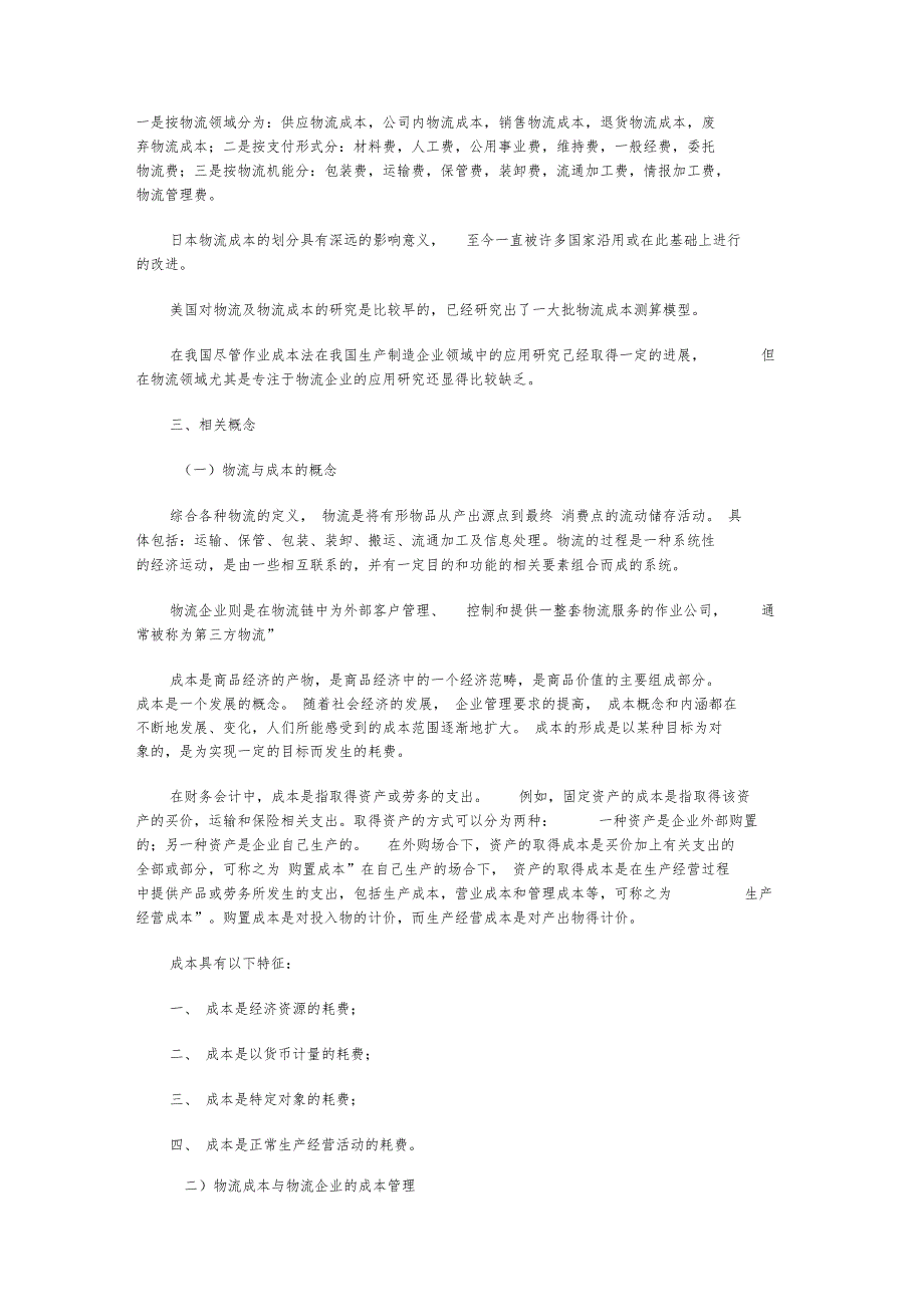 物流企业的成本管理_第2页