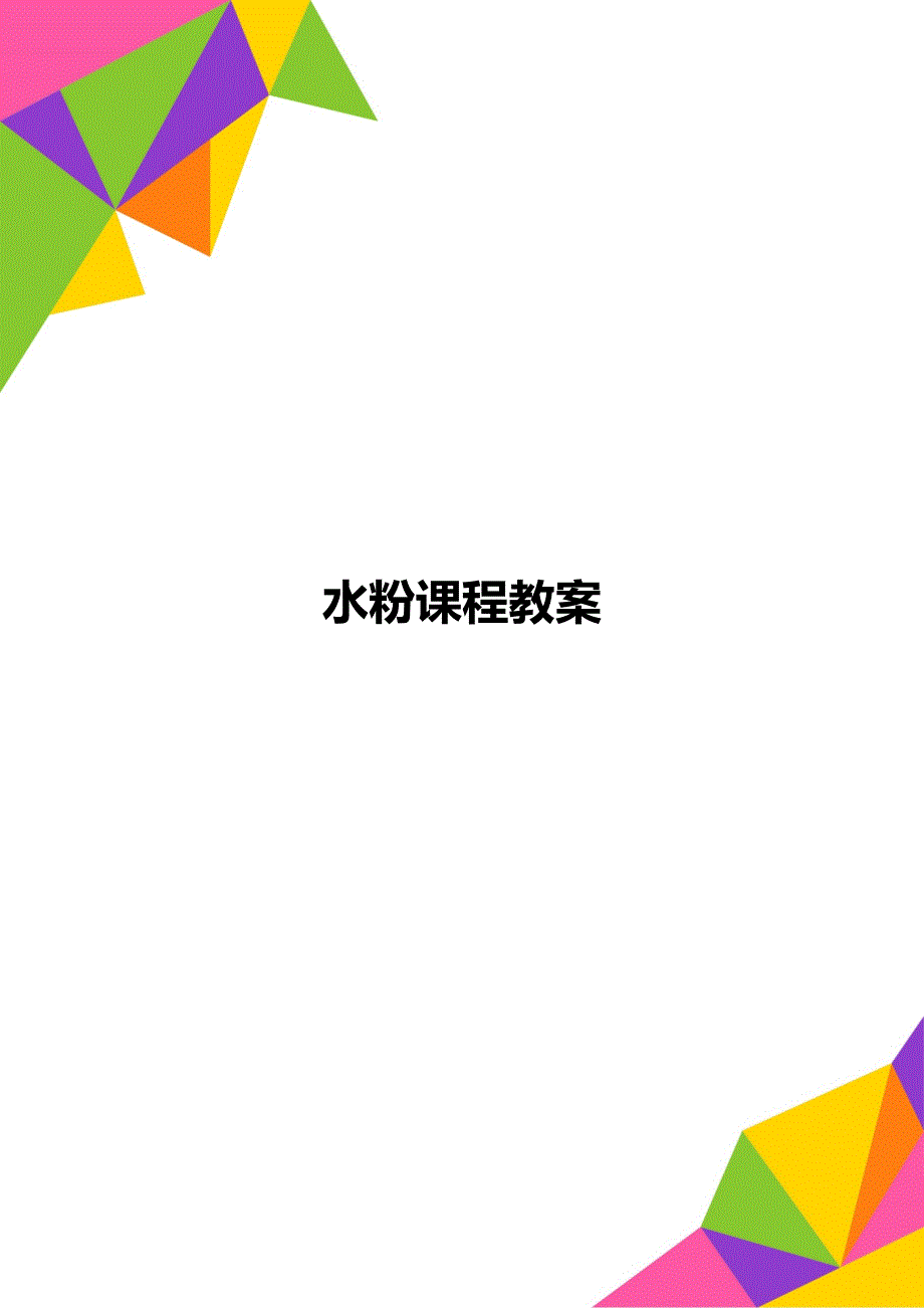 水粉课程教案_第1页