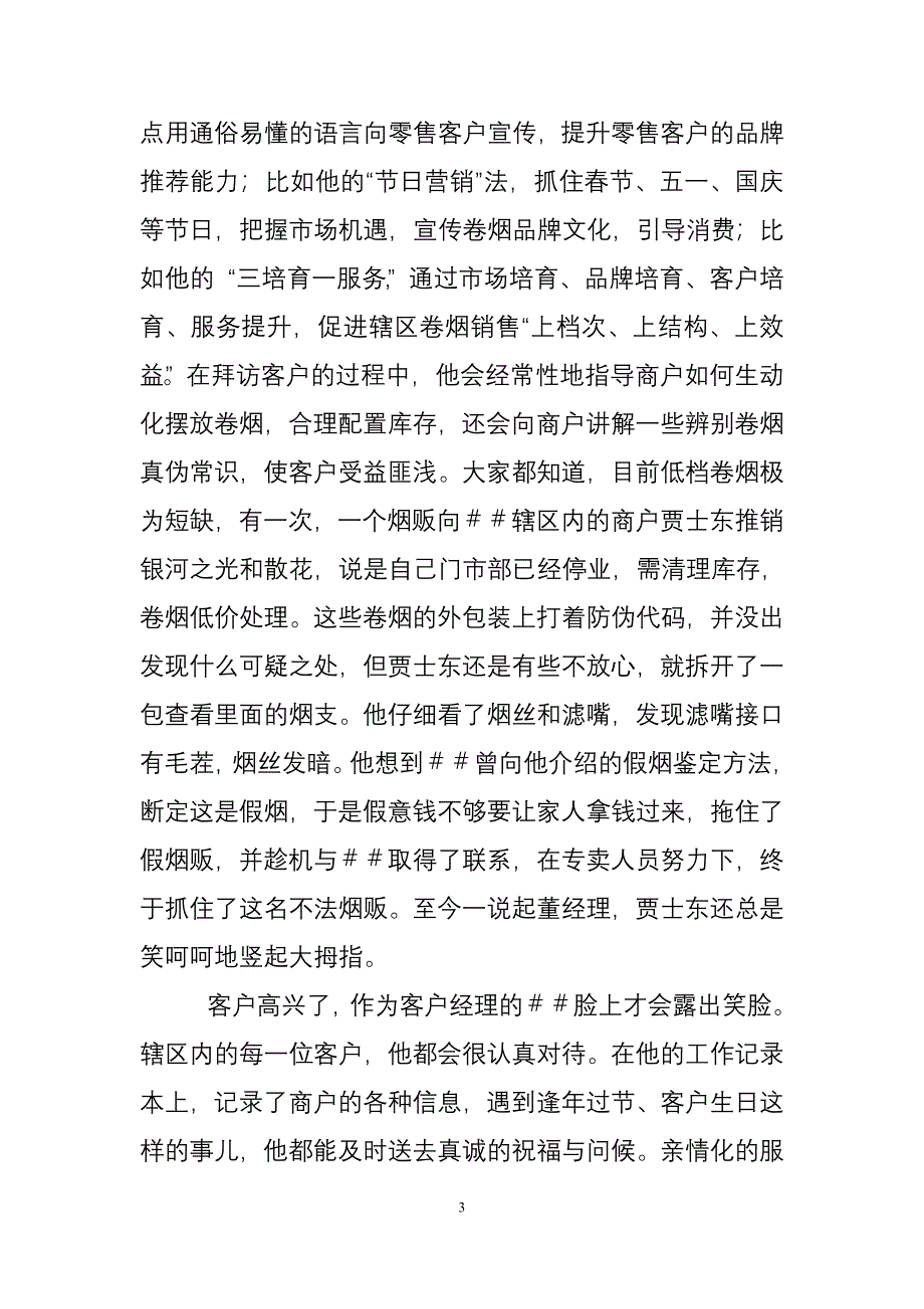 烟草分公司客户经理先进事迹材料.doc_第3页