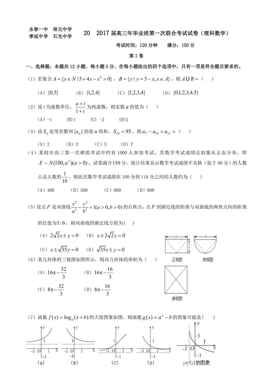 2017年福建省永春一中、培元中学、季延中学、石光中学高三第一次联合考试数学（理）试题_第1页