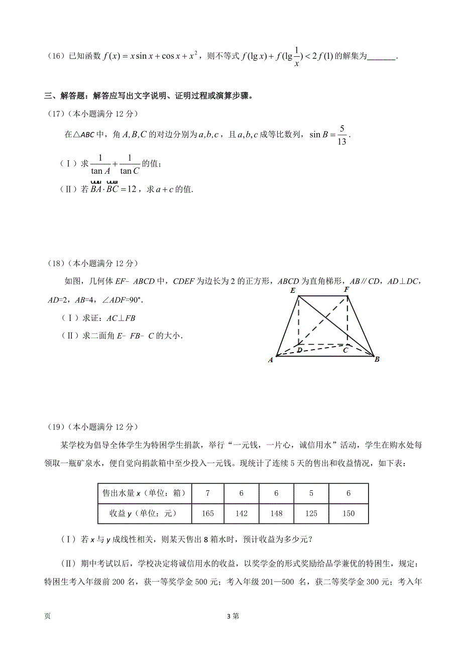 2017年福建省永春一中、培元中学、季延中学、石光中学高三第一次联合考试数学（理）试题_第3页