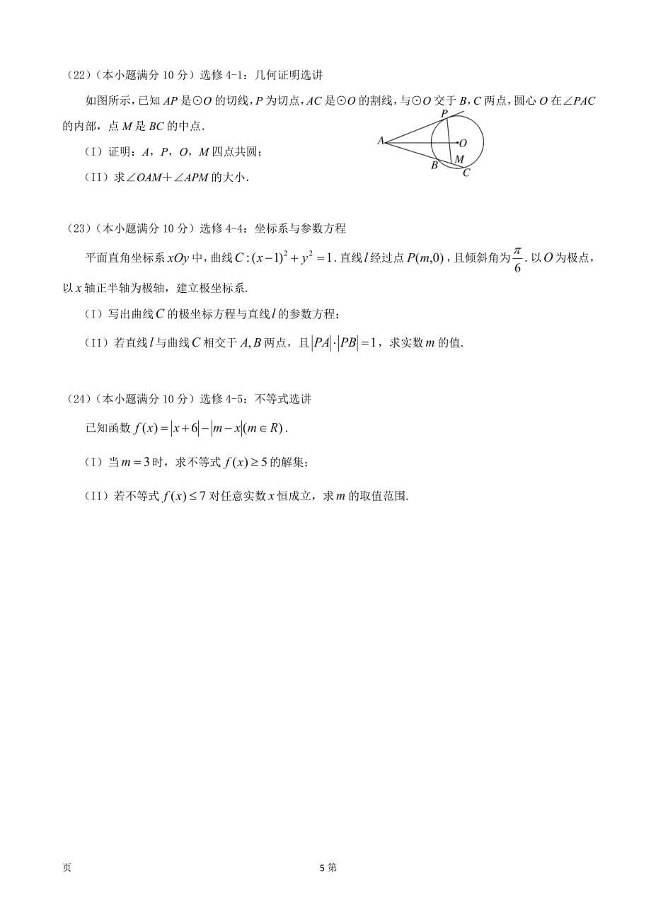 2017年福建省永春一中、培元中学、季延中学、石光中学高三第一次联合考试数学（理）试题_第5页