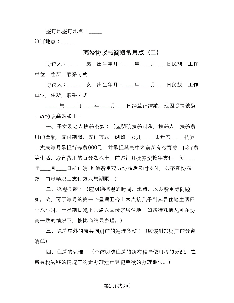 离婚协议书简短常用版（二篇）.doc_第2页