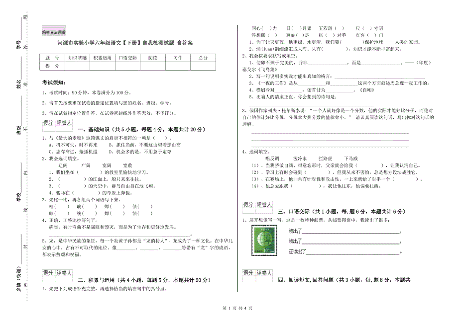 河源市实验小学六年级语文【下册】自我检测试题 含答案.doc_第1页