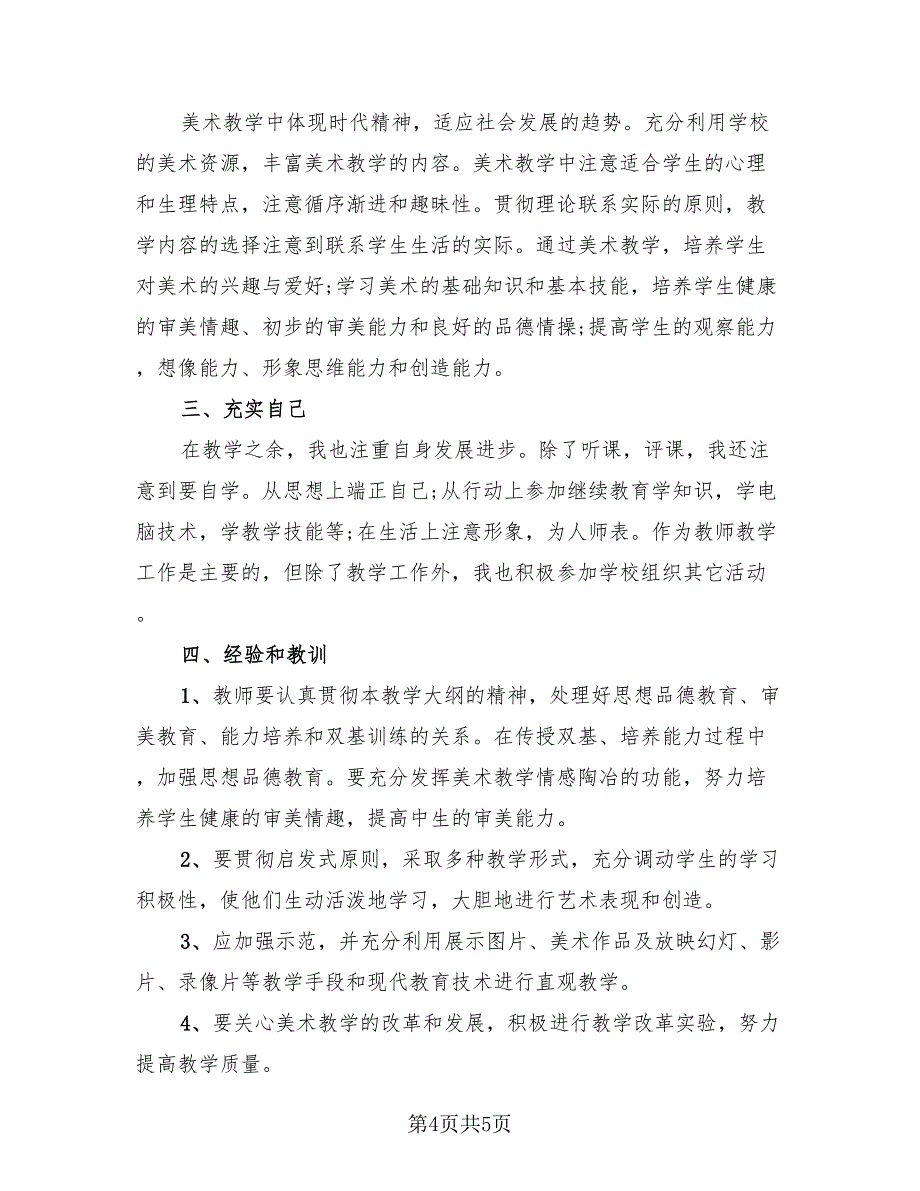 教师个人学期总结四年级.doc_第4页