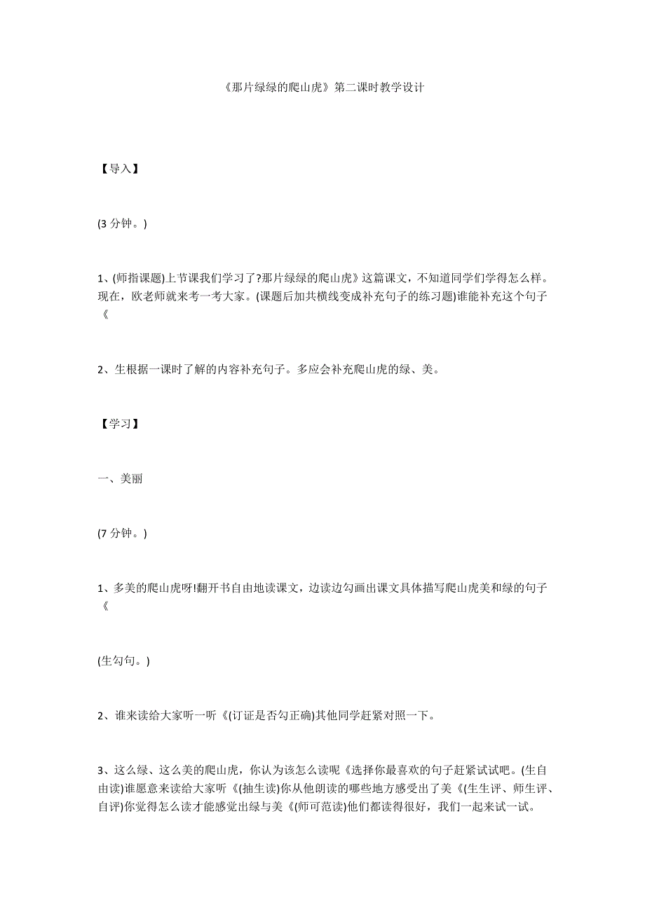 《那片绿绿的爬山虎》第二课时教学设计_第1页