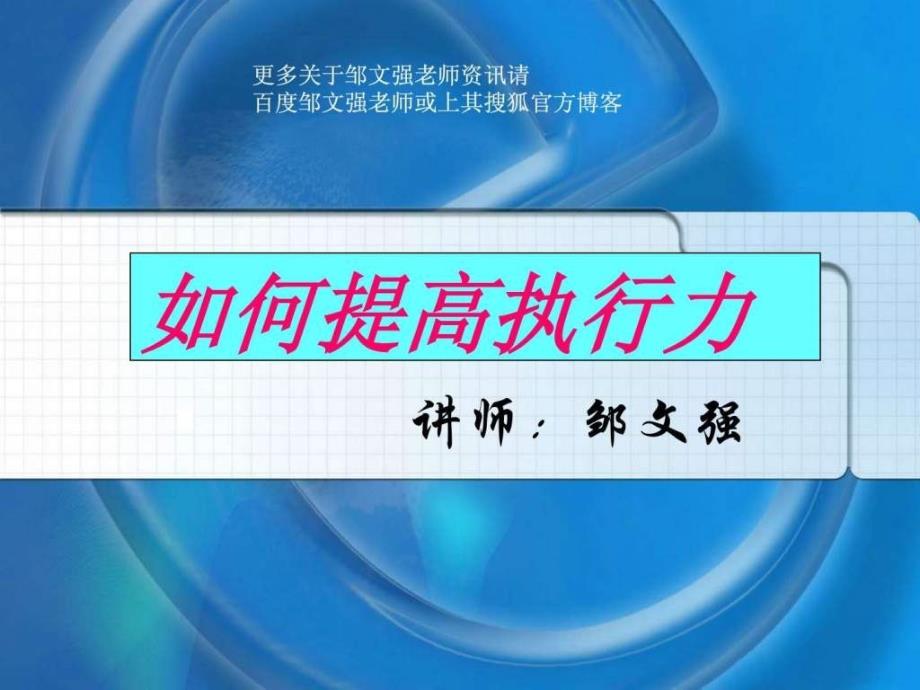 管理者执行力提升培训邹文强老师.ppt_第1页