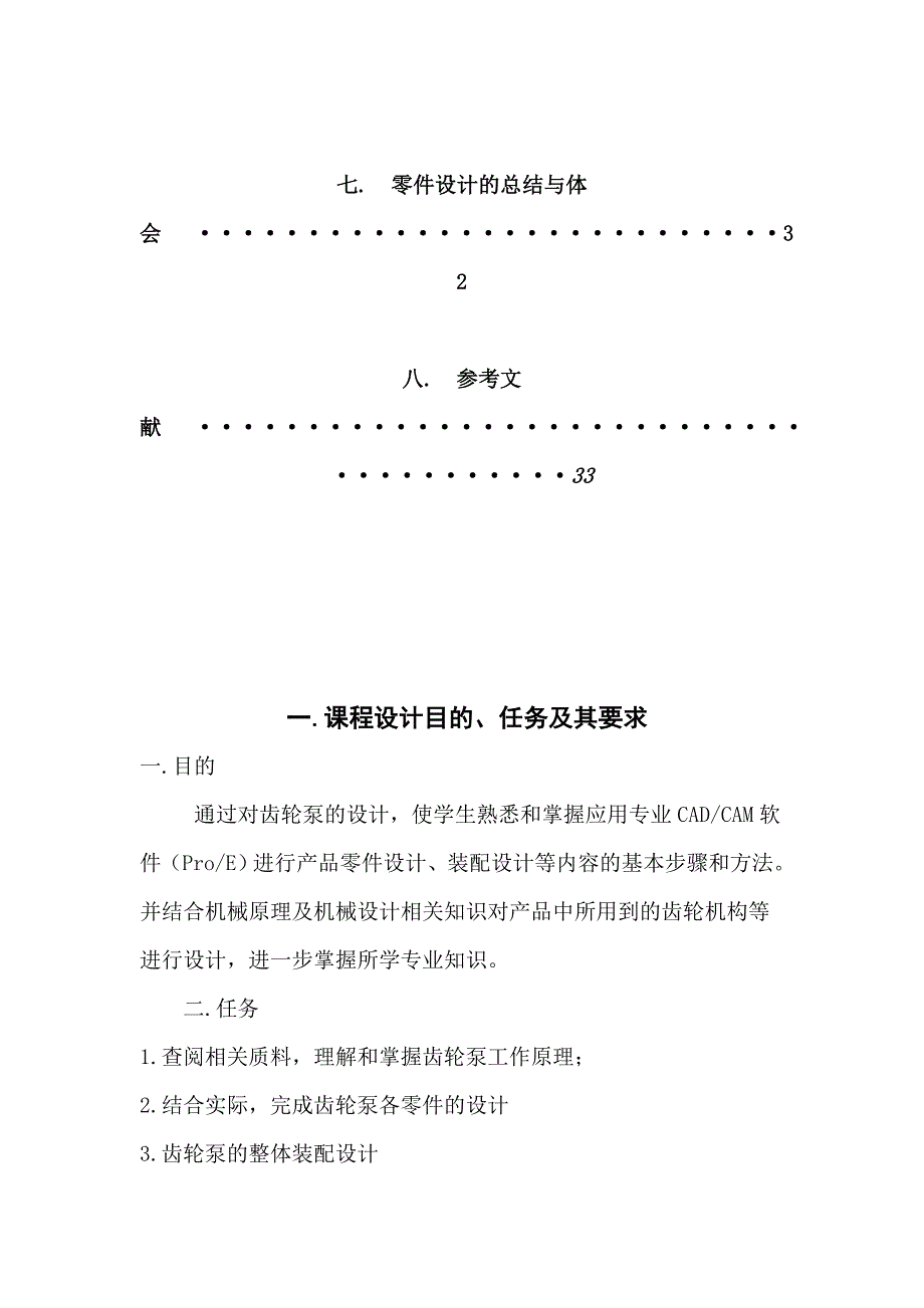 基于PRO E的齿轮泵设计与加工课程设计_第3页