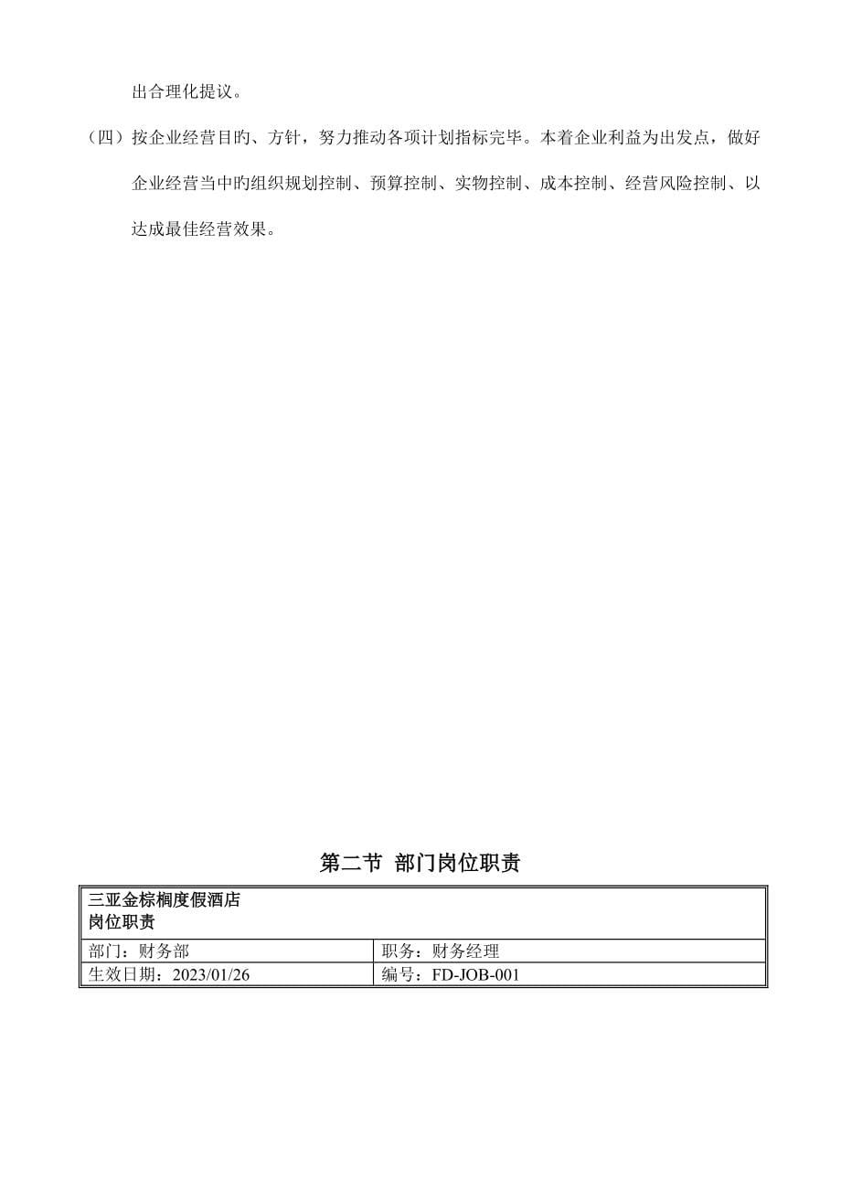 公司财务部岗位职责实务.doc_第5页