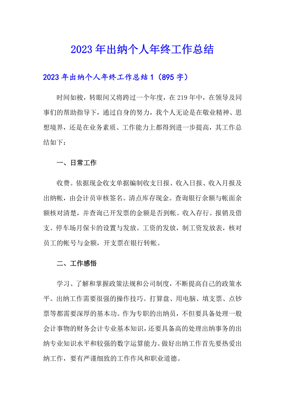 【多篇汇编】2023年出纳个人年终工作总结_第1页