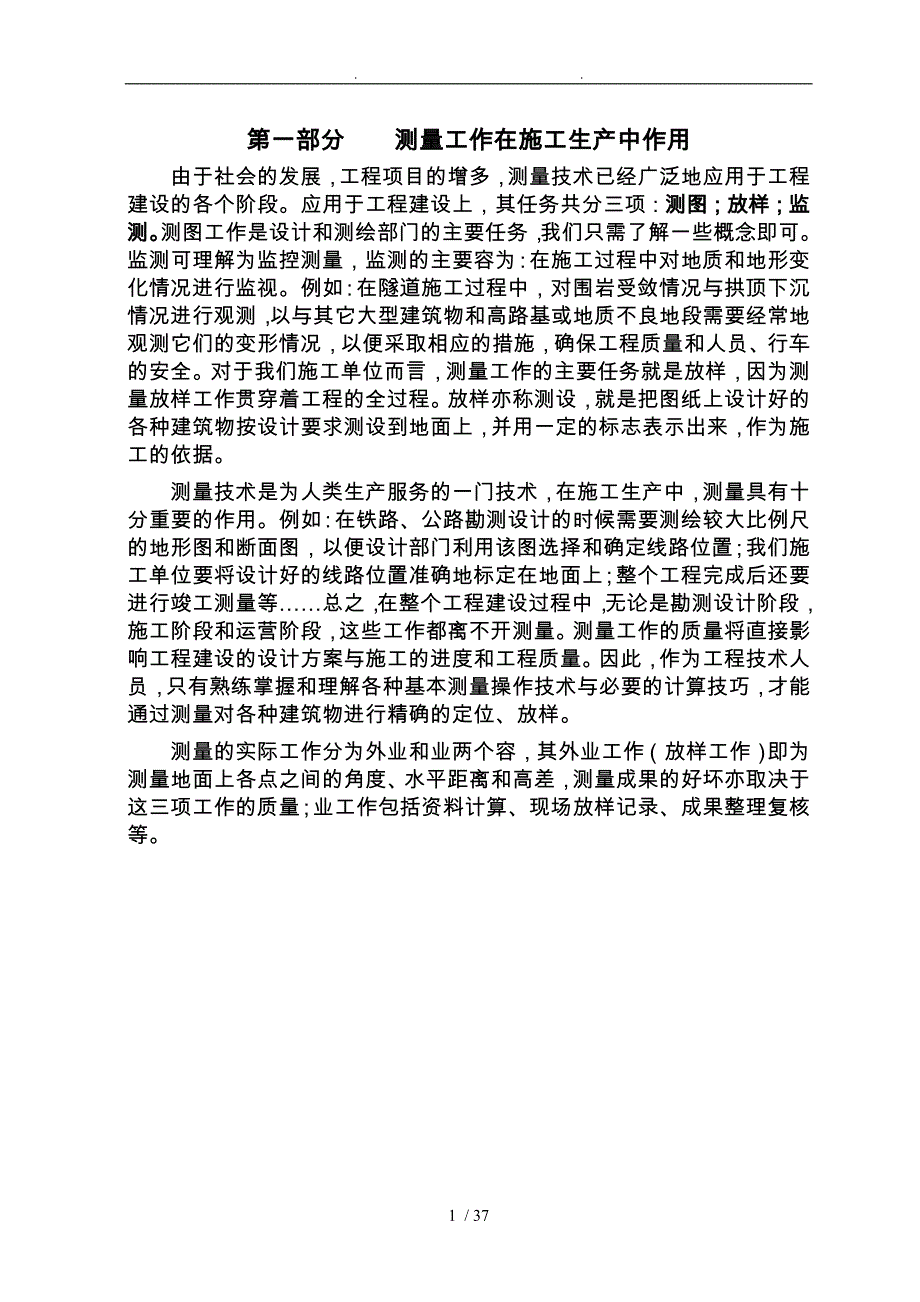 测量员必备测量知识汇总_第1页