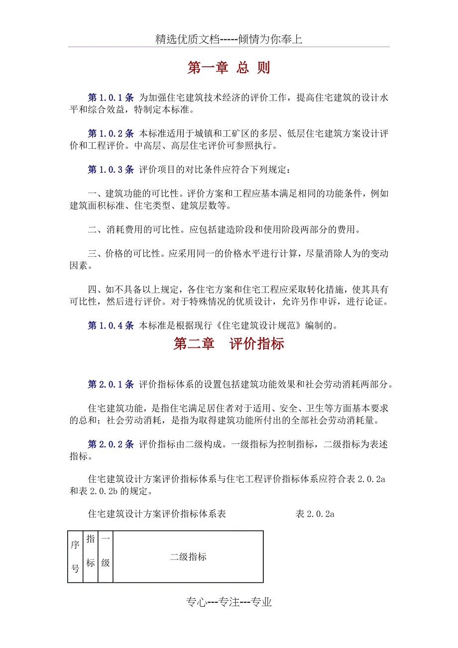 住宅建筑技术经济评价标准_第1页