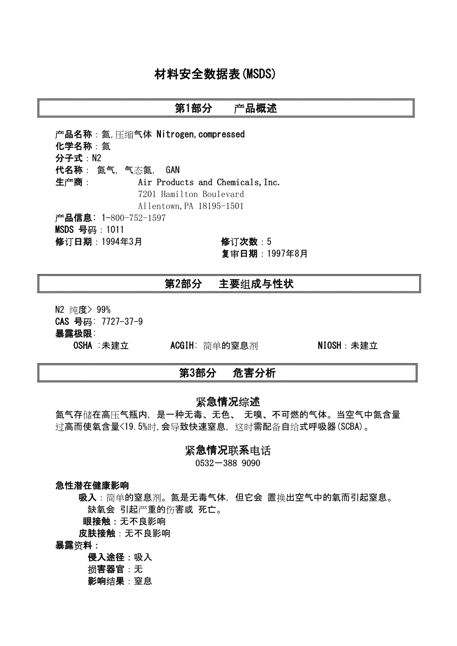 氮气使用规范Gas(N2)_第1页