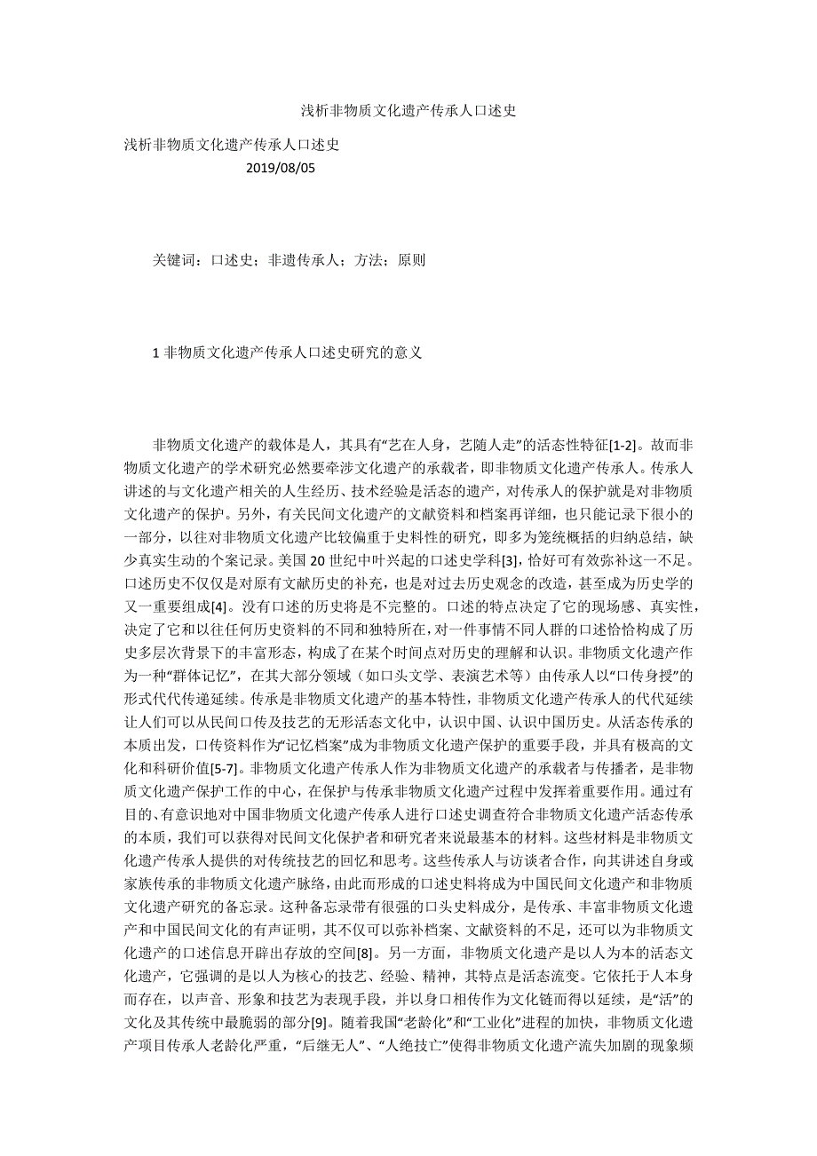 浅析非物质文化遗产传承人口述史_第1页