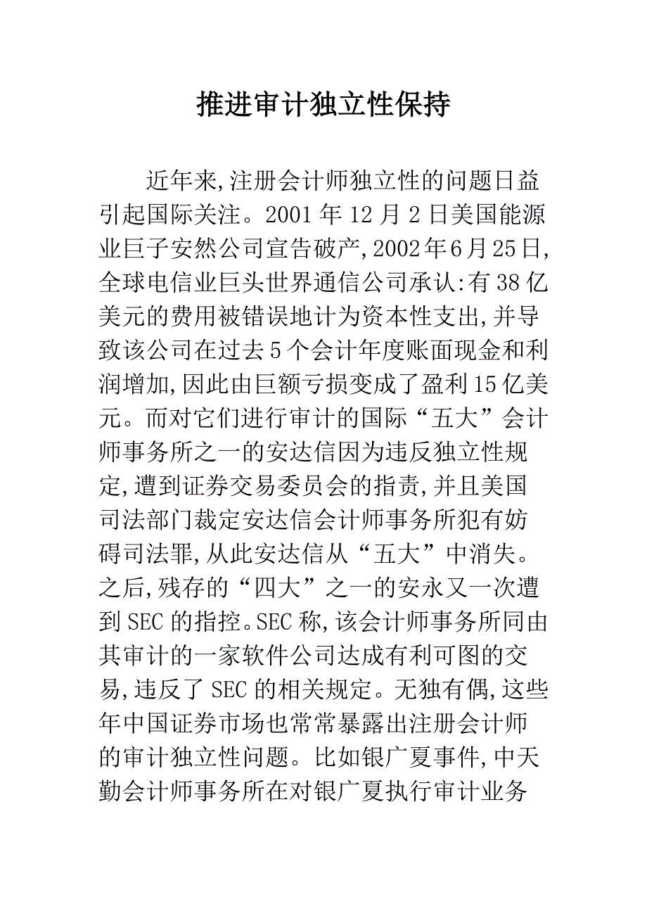 推进审计独立性保持.docx_第1页