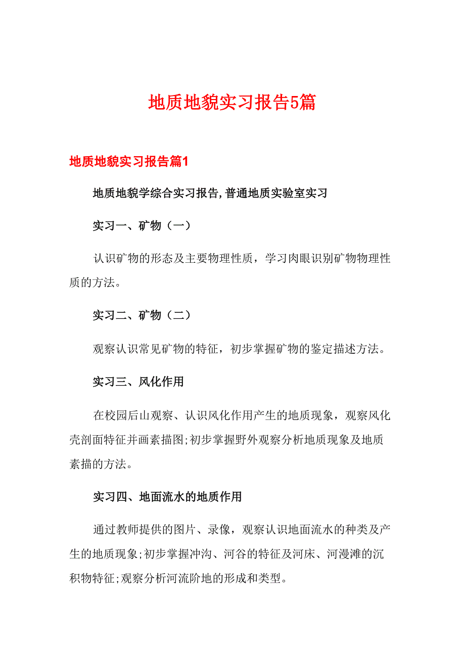 地质地貌实习报告5篇_第1页