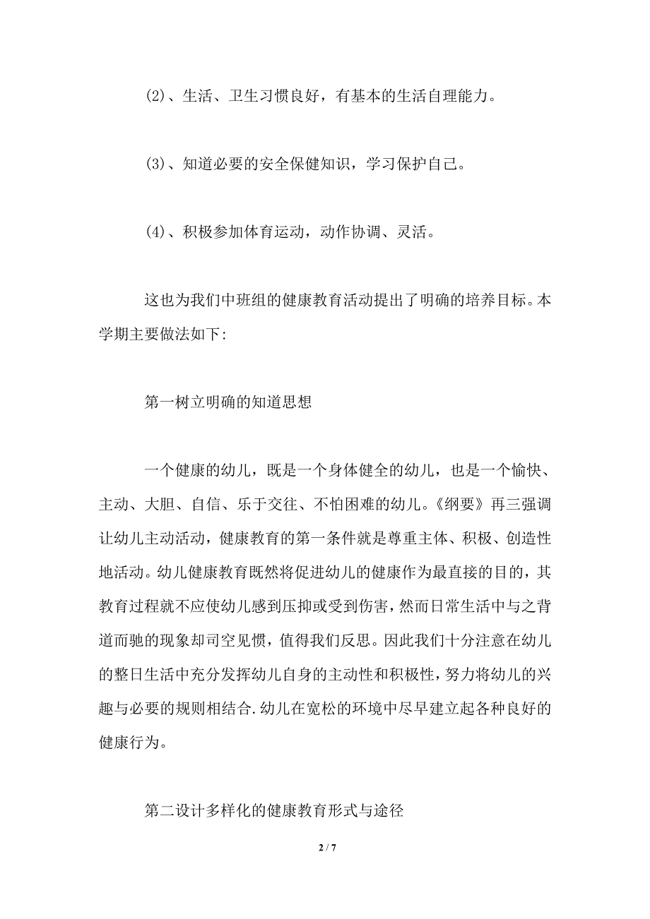 2021年幼儿园健康教育工作计划与总结_第2页